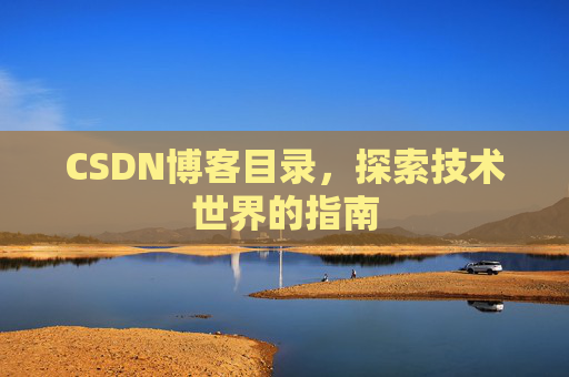 CSDN博客目录，探索技术世界的指南